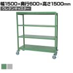 国産スチールラック 中軽量棚200kg/段 天地4段 ウレタンキャスター付き 収納棚 スチール棚 幅1500×奥行600×高さ1500mm キャスター直径130×高さ180mm