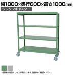 国産スチールラック 中軽量棚200kg/段 天地4段 ウレタンキャスター付き 収納棚 スチール棚 幅1800×奥行600×高さ1800mm キャスター直径150×高さ200mm