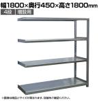 【追加/増設用】国産 高耐食性めっき棚 中量300kg/段 増設 スチールラック 屋外ラック棚 錆に強いラック 長寿命 耐アルカリ性 幅1800×奥行450×高さ1800mm 天地4段