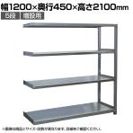 【追加/増設用】国産 高耐食性めっき棚 中量300kg/段 増設 スチールラック 屋外ラック棚 錆に強いラック 長寿命 耐アルカリ性 幅1200×奥行450×高さ2100mm 天地5段