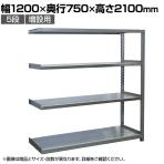 【追加/増設用】国産 高耐食性めっき棚 中量300kg/段 増設 スチールラック 屋外ラック棚 錆に強いラック 長寿命 耐アルカリ性 幅1200×奥行750×高さ2100mm 天地5段