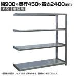 【追加/増設用】国産 高耐食性めっき棚 中量300kg/段 増設 スチールラック 屋外ラック棚 錆に強いラック 長寿命 耐アルカリ性 幅900×奥行450×高さ2400mm 天地6段