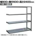【追加/増設用】国産 高耐食性めっき棚 中量300kg/段 増設 スチールラック 屋外ラック棚 錆に強いラック 長寿命 耐アルカリ性 幅900×奥行600×高さ2400mm 天地6段
