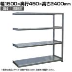【追加/増設用】国産 高耐食性めっき棚 中量300kg/段 増設 スチールラック 屋外ラック棚 錆に強いラック 長寿命 耐アルカリ性 幅1500×奥行450×高さ2400mm 天地6段