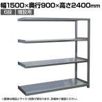 【追加/増設用】国産 高耐食性めっき棚 中量300kg/段 増設 スチールラック 屋外ラック棚 錆に強いラック 長寿命 耐アルカリ性 幅1500×奥行900×高さ2400mm 天地6段