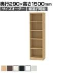 フリーラック 全棚可動 本棚 シェルフ 通常型 強化棚 サイズオーダー タナリオ 幅350～400×奥行290×高さ1500mm 白井産業 国産