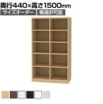 フリーラック 全棚可動 本棚 シェルフ 深型 強化棚 サイズオーダー タナリオ 幅850～900×奥行440×高さ1500mm 白井産業 国産