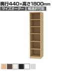 フリーラック 全棚可動 本棚 シェルフ 深型 強化棚 サイズオーダー タナリオ 幅350～400×奥行440×高さ1800mm 白井産業 国産