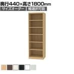 フリーラック 全棚可動 本棚 シェルフ 深型 強化棚 サイズオーダー タナリオ 幅450～600×奥行440×高さ1800mm 白井産業 国産