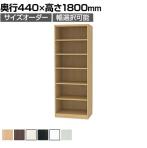 フリーラック 全棚可動 本棚 シェルフ 深型 強化棚 サイズオーダー タナリオ 幅650～700×奥行440×高さ1800mm 白井産業 国産