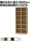 フリーラック 全棚可動 本棚 シェルフ 深型 強化棚 サイズオーダー タナリオ 幅750～800×奥行440×高さ1800mm 白井産業 国産