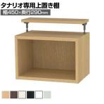 [オプション]フリーラック用上置き 本棚 シェルフ 通常型 サイズオーダー タナリオ 幅450×奥行290×高さ365～585mm 白井産業 国産
