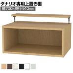 [オプション]フリーラック用上置き 本棚 シェルフ 深型 サイズオーダー タナリオ 幅700×奥行440×高さ365～585mm 白井産業 国産
