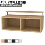 [オプション]フリーラック用上置き 本棚 シェルフ 深型 サイズオーダー タナリオ 幅900×奥行440×高さ365～585mm 白井産業 国産