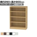 フリーラック 全棚可動 本棚 シェルフ 通常型 強化棚 サイズオーダー タナリオ 幅650～700×奥行290×高さ900mm 白井産業 国産