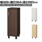 下駄箱 シューズボックス スリム 隙間 約6足収納 靴箱 玄関収納 シューズラック フルニコ FUL-1035D 幅328×奥行364×高さ990mm 白井産業