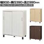 下駄箱 シューズボックス 引き戸 約24足収納 靴箱 玄関収納 シューズラック フルニコ FUL-1080SD 幅802×奥行390×高さ990mm 白井産業