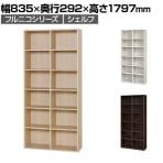 フリーラック 本棚 シェルフ フルニコ FUL-1885 幅835×奥行292×高さ1797mm 白井産業