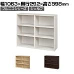 フリーラック 本棚 シェルフ フルニコ FUL-9011 幅1063×奥行292×高さ898mm 白井産業
