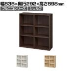 フリーラック 本棚 シェルフ フルニコ FUL-9085 幅835×奥行292×高さ898mm 白井産業