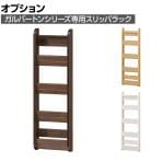 [オプション]スリッパラック ガルバートンシリーズ専用 4足収納 玄関収納 ガルバートン GBP-8525SC 幅274×奥行68×高さ871mm 白井産業