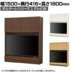 テレビ台 壁面収納 65V型対応 巾木よけ 配線穴 耐震ラッチ ダンパー付き扉 リビング収納 ポルターレ POR-1815TV 幅1500×奥行416×高さ1800mm 白井産業 国産