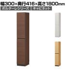 キャビネット 壁面収納 本棚 スリム 巾木よけ 配線穴 耐震ラッチ ダンパー付き扉 ポルターレ POR-1830D 幅300×奥行416×高さ1800mm 白井産業 国産