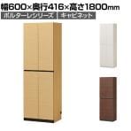 キャビネット 壁面収納 本棚 巾木よけ 配線穴 耐震ラッチ ダンパー付き扉 ポルターレ POR-1860D 幅600×奥行416×高さ1800mm 白井産業 国産