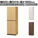 キャビネット 壁面収納 スライド本棚 ボトルラック 巾木 配線穴 耐震ラッチ ポルターレ POR-1860SL 幅600×奥行416×高さ1800mm 白井産業 国産