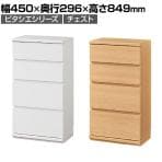 チェスト カウンター下 引き出し キッチン収納 ピタシエ PTS-8545H 幅450×奥行296×高さ849mm 白井産業