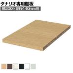 [オプション]フリーラック用追加移動棚 本体外寸幅300mm奥行440mm 深型 強化棚 棚取付金具付き サイズオーダー タナリオ 白井産業 国産