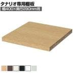 [オプション]フリーラック用追加移動棚 本体外寸幅400mm奥行290mm 強化棚 棚取付金具付き サイズオーダー タナリオ 白井産業 国産