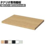 [オプション]フリーラック用追加移動棚 本体外寸幅500mm奥行290mm 強化棚 棚取付金具付き サイズオーダー タナリオ 白井産業 国産