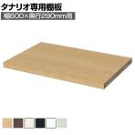 [オプション]フリーラック用追加移動棚 本体外寸幅600mm奥行290mm 強化棚 棚取付金具付き サイズオーダー タナリオ 白井産業 国産