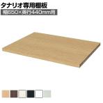 [オプション]フリーラック用追加移動棚 本体外寸幅650mm奥行440mm 深型 強化棚 棚取付金具付き サイズオーダー タナリオ 白井産業 国産