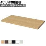 [オプション]フリーラック用追加移動棚 本体外寸幅650mm奥行290mm 強化棚 棚取付金具付き サイズオーダー タナリオ 白井産業 国産