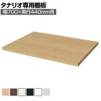 [オプション]フリーラック用追加移動棚 本体外寸幅700mm奥行440mm 深型 強化棚 棚取付金具付き サイズオーダー タナリオ 白井産業 国産
