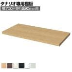 [オプション]フリーラック用追加移動棚 本体外寸幅700mm奥行290mm 強化棚 棚取付金具付き サイズオーダー タナリオ 白井産業 国産