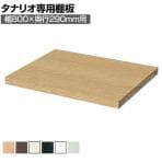 [オプション]フリーラック用追加移動棚 本体外寸幅800mm奥行290mm 強化棚 棚取付金具付き サイズオーダー タナリオ 白井産業 国産