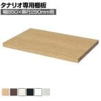 [オプション]フリーラック用追加移動棚 本体外寸幅850mm奥行290mm 強化棚 棚取付金具付き サイズオーダー タナリオ 白井産業 国産