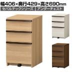 デスクアンダーチェスト セパルテック SEP-7040H 幅406×奥行429×高さ690mm 白井産業