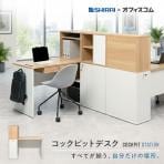オフィスデスク パソコンデスク 収納付きデスク 木製 SLD-1212DESK 壁面収納 幅1200×奥行597×高さ1188mm コックピットステーション SHIRAI×オフィスコム