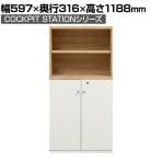 キャビネット システムキャビネット 収納棚 可動棚付き 書庫 木製 鍵付き扉 幅597×奥行316×高さ1188mm コックピットステーション SHIRAI×オフィスコム