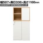 両面シェアキャビネット 収納棚 可動棚付き 木製 鍵付き扉 ホワイトボード付き 幅597×奥行336×高さ1188mm コックピットステーション SHIRAI×オフィスコム