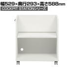 デスクワゴン サイドワゴン 可動棚付き 木製 A4ファイル収納 キャスター付き 2段 幅529×奥行293×高さ588mm コックピットステーション SHIRAI×オフィスコム