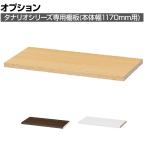 [オプション]フリーラック用追加移動棚 本体外寸幅1170mm 棚取付金具付き タナリオ TNL-T117 A 幅558×奥行268×厚さ21mm 白井産業