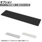 [オプション]eデスク専用棚板 デスク下収納 幅900mm用 奥行260mm