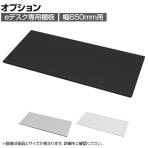 [オプション]eデスク専用棚板 デスク下収納 幅650mm用 奥行500mm
