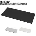 [オプション]eデスク専用棚板 デスク下収納 幅1200mm用 奥行500mm