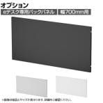 [オプション]eデスク専用 ケーブル収納パネル 配線収納 バックパネル 幅700mm用